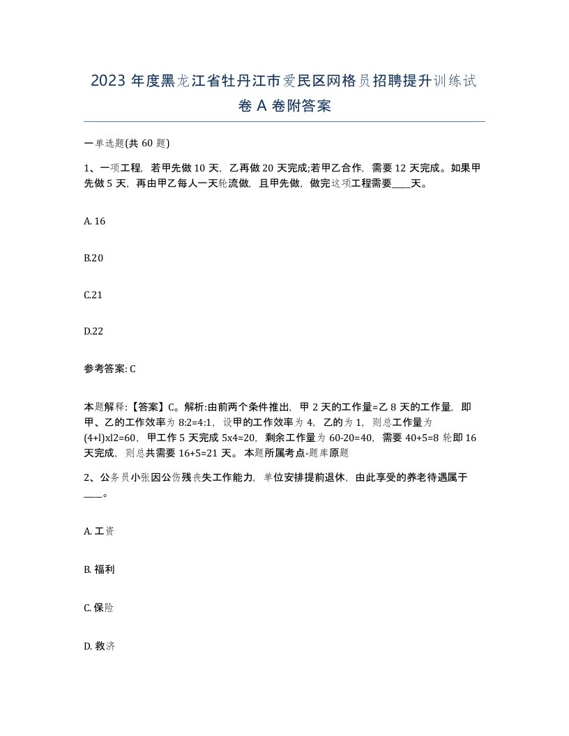 2023年度黑龙江省牡丹江市爱民区网格员招聘提升训练试卷A卷附答案