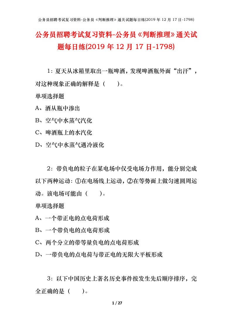 公务员招聘考试复习资料-公务员判断推理通关试题每日练2019年12月17日-1798_1