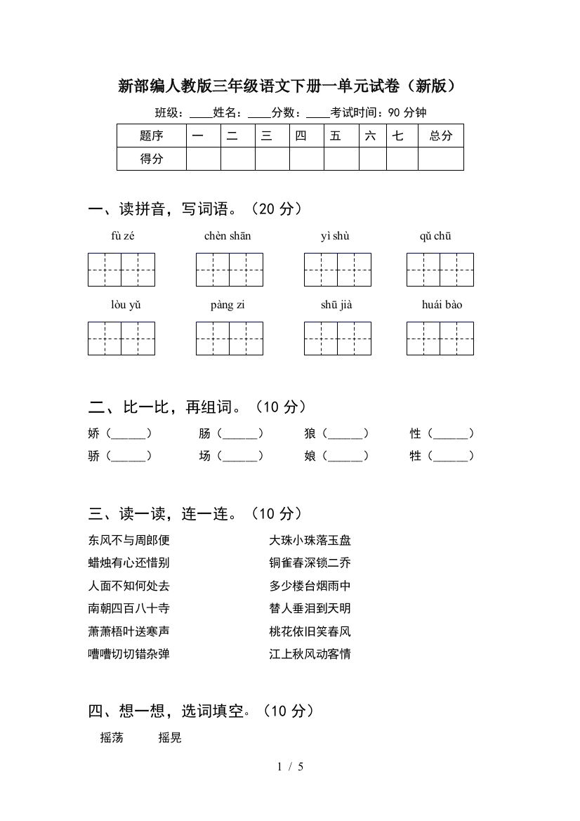 新部编人教版三年级语文下册一单元试卷(新版)