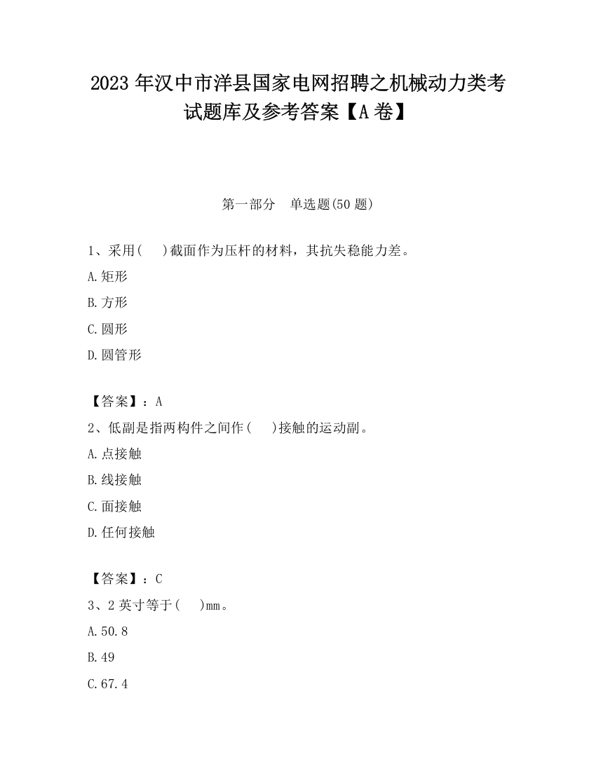 2023年汉中市洋县国家电网招聘之机械动力类考试题库及参考答案【A卷】