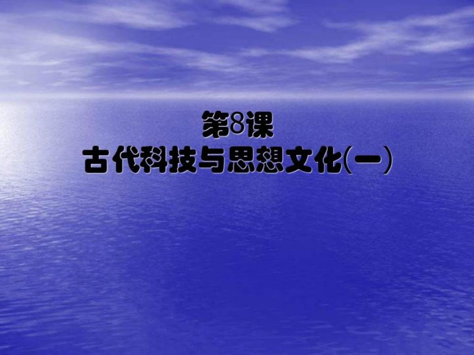 第8课古代科技与思想文化一课件新人教版_免