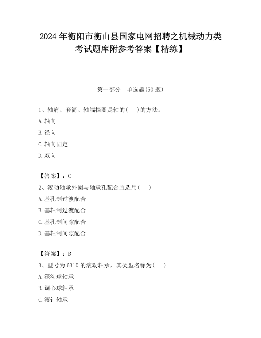 2024年衡阳市衡山县国家电网招聘之机械动力类考试题库附参考答案【精练】