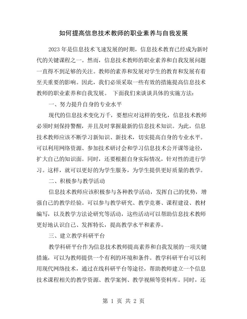 如何提高信息技术教师的职业素养与自我发展