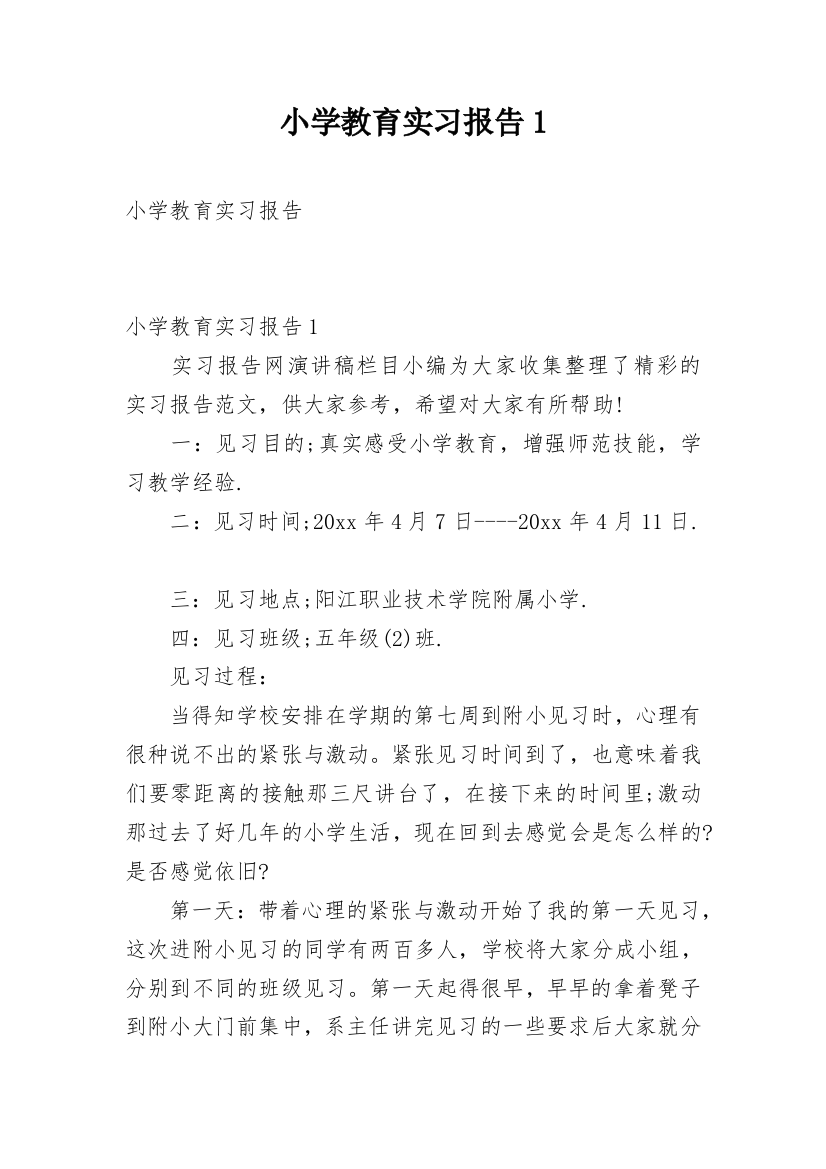 小学教育实习报告1