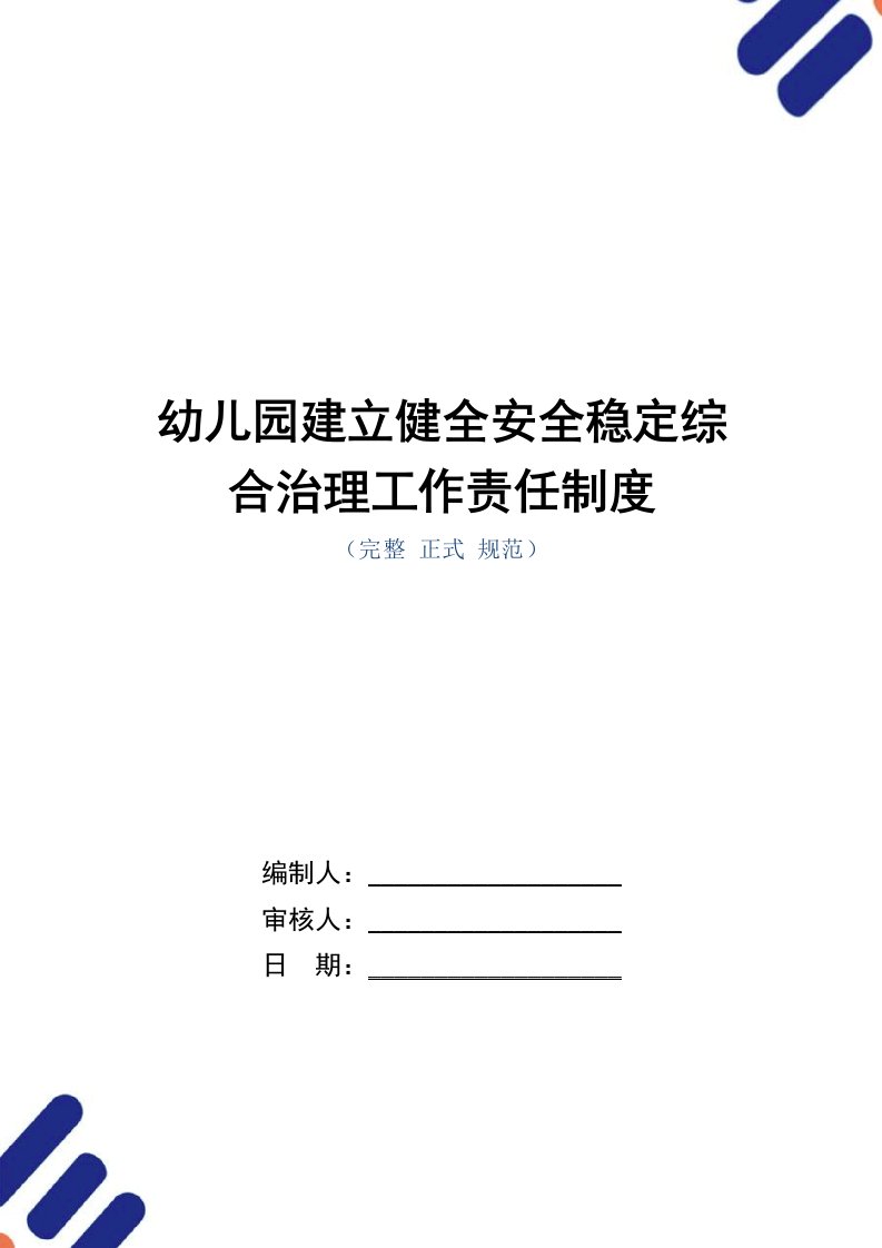 幼儿园建立健全安全稳定综合治理工作责任制度