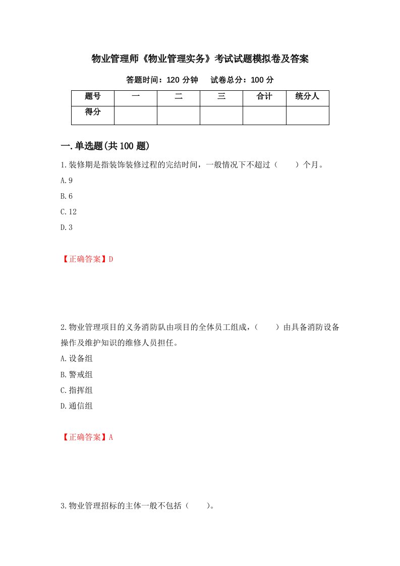 物业管理师物业管理实务考试试题模拟卷及答案56