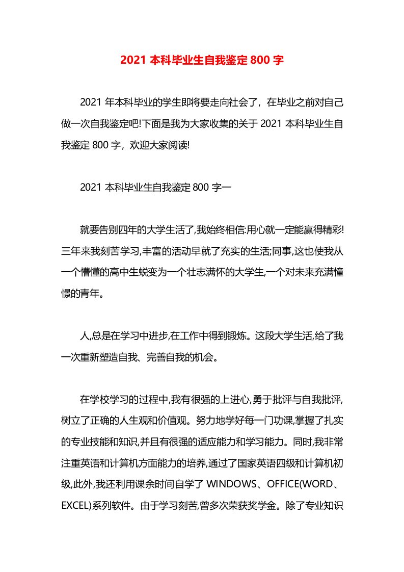 2021本科毕业生自我鉴定800字