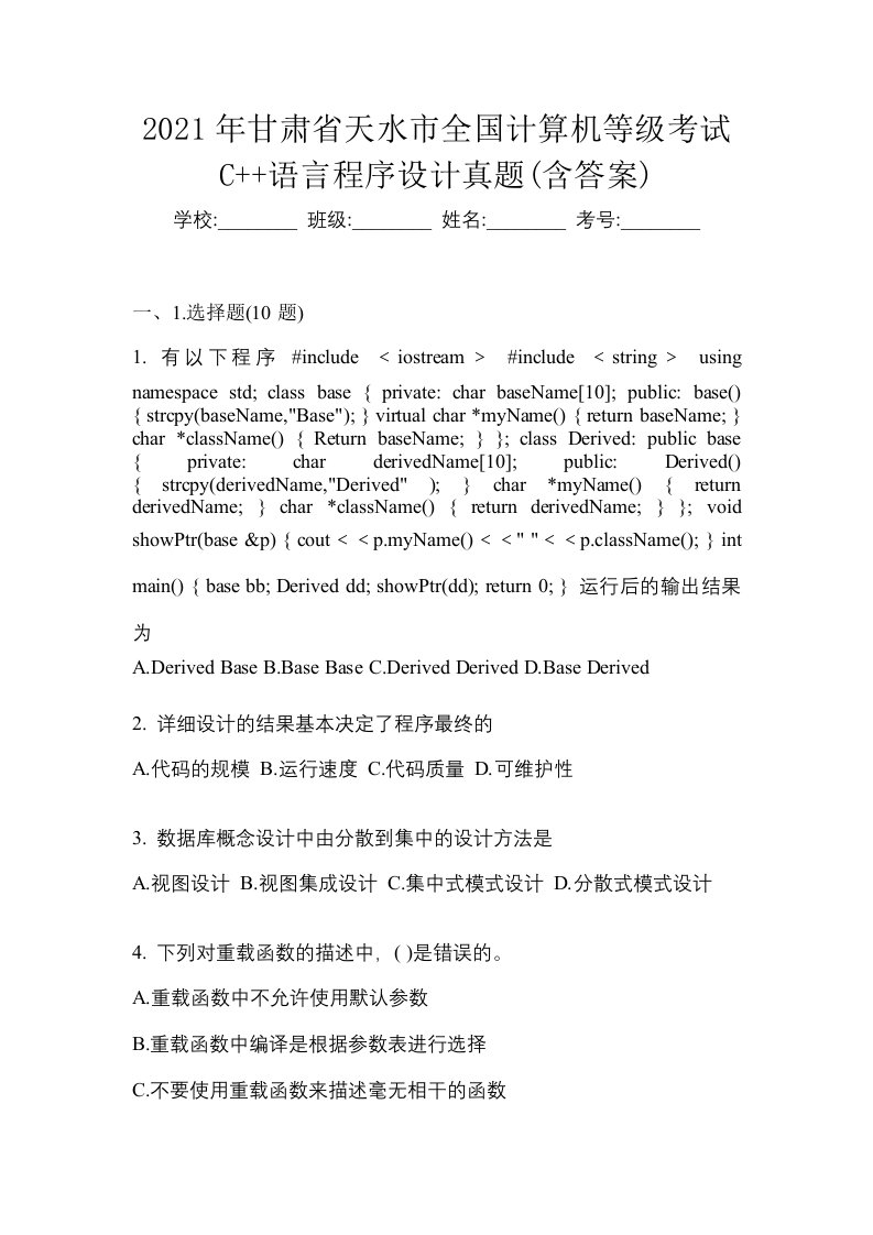 2021年甘肃省天水市全国计算机等级考试C语言程序设计真题含答案