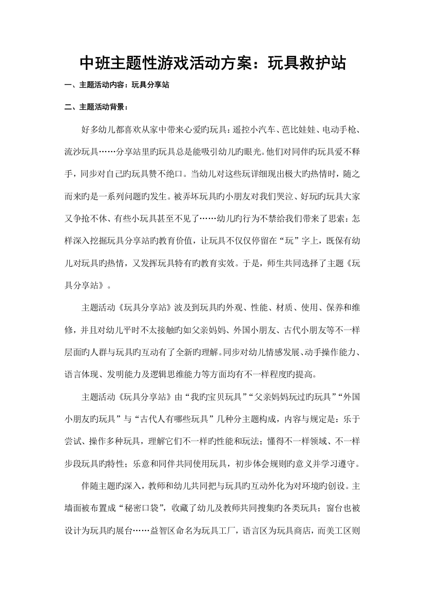 中班主题性游戏活动方案玩具救护站