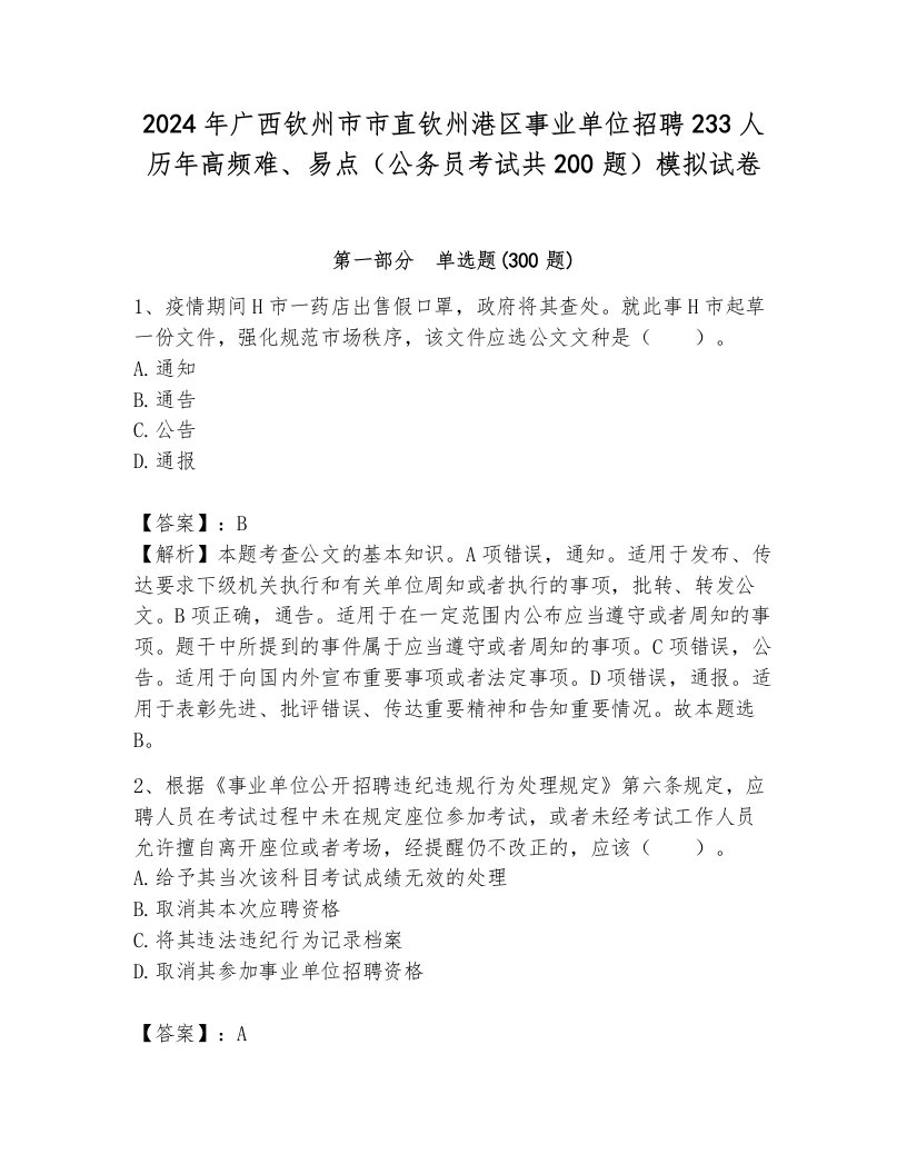 2024年广西钦州市市直钦州港区事业单位招聘233人历年高频难、易点（公务员考试共200题）模拟试卷（综合卷）