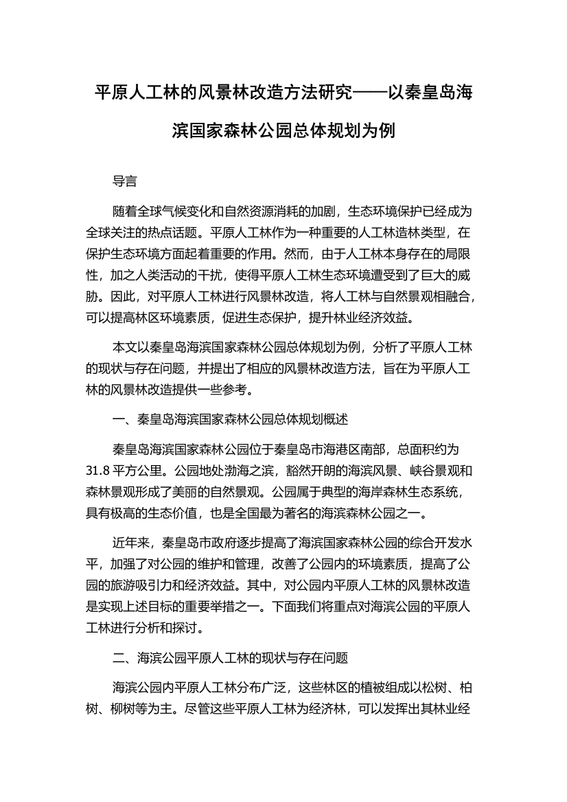 平原人工林的风景林改造方法研究——以秦皇岛海滨国家森林公园总体规划为例