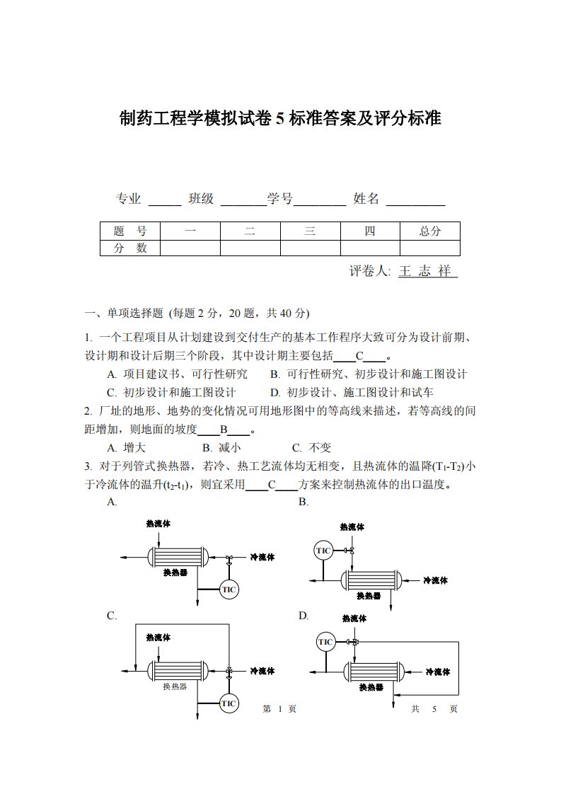 制药工程学模拟试卷5及答案