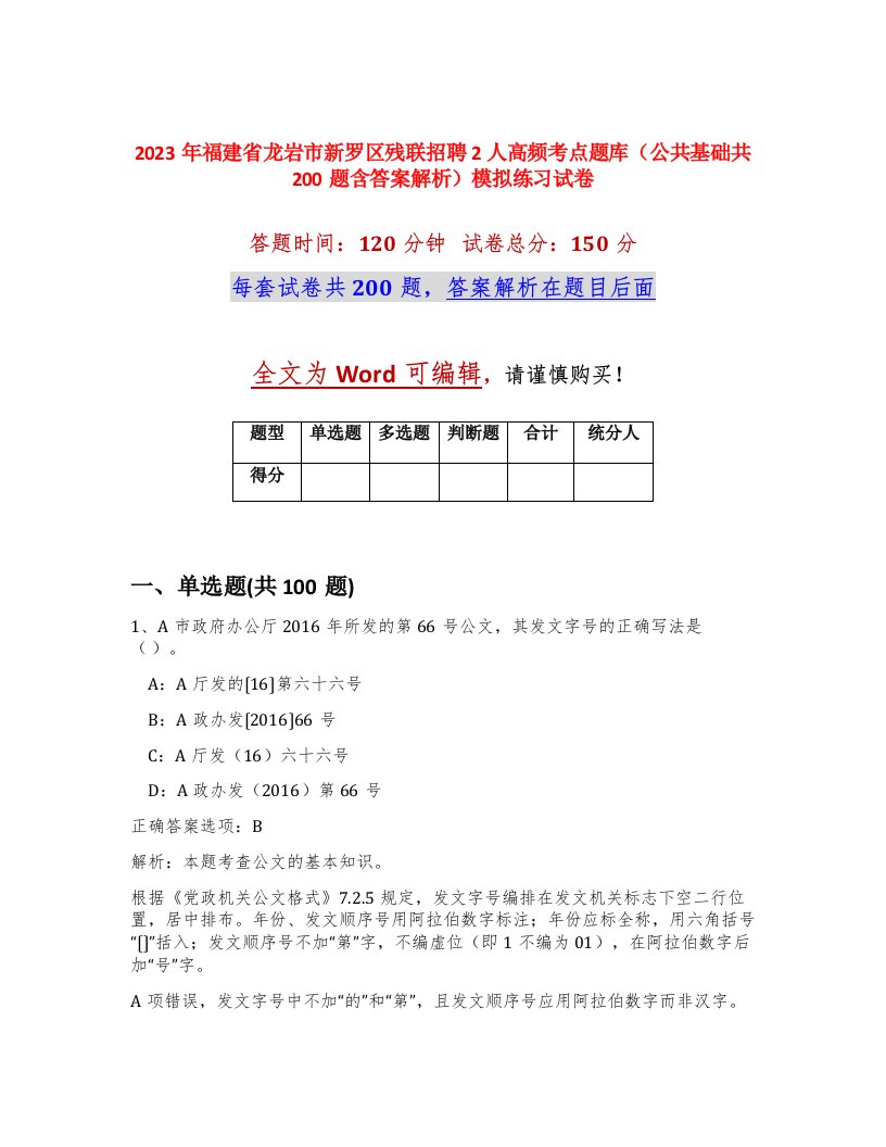 2023年福建省龙岩市新罗区残联招聘2人高频考点题库公共基础共200题含答案解析模拟练习试卷