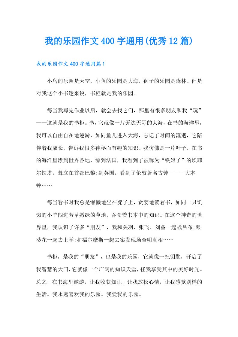 我的乐园作文400字通用(优秀12篇)