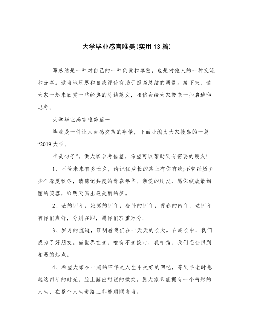 大学毕业感言唯美(实用13篇)