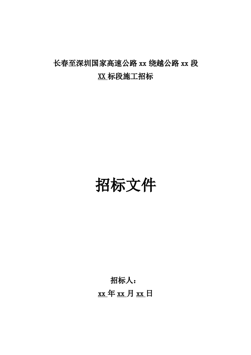 2023年建筑行业长春至深圳国家高速公路南京绕越公路东北段某标段投标文件t