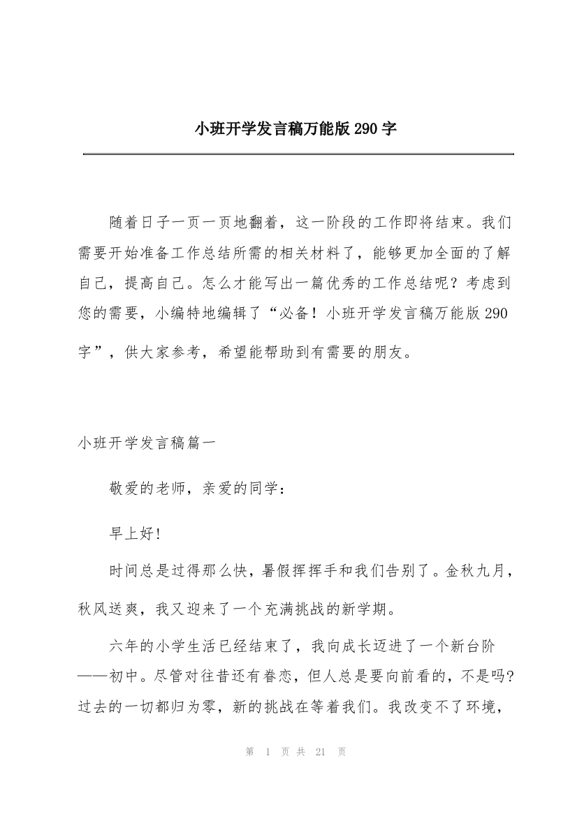 小班开学发言稿万能版290字