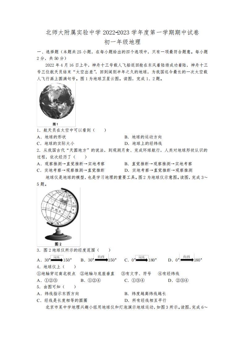 2022-2023学年北京市西城区北师大附属实验中学七年级上学期期中考试地理试卷含答案