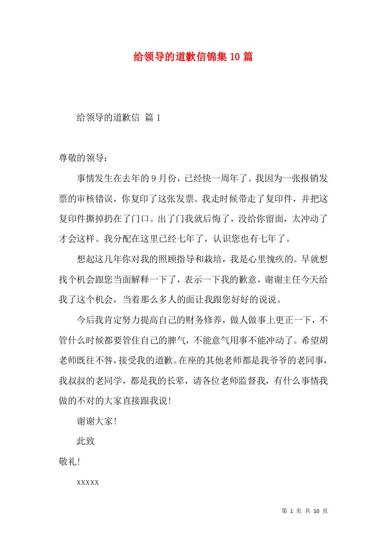 给领导的道歉信锦集10篇