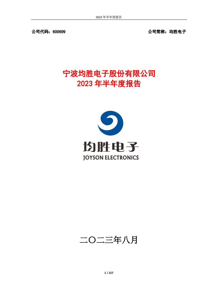 上交所-均胜电子2023年半年度报告-20230821