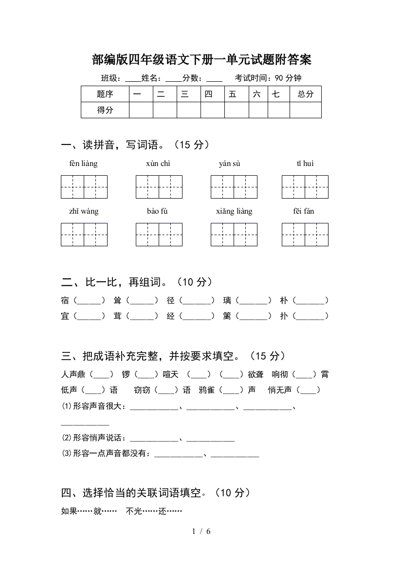 部编版四年级语文下册一单元试题附答案