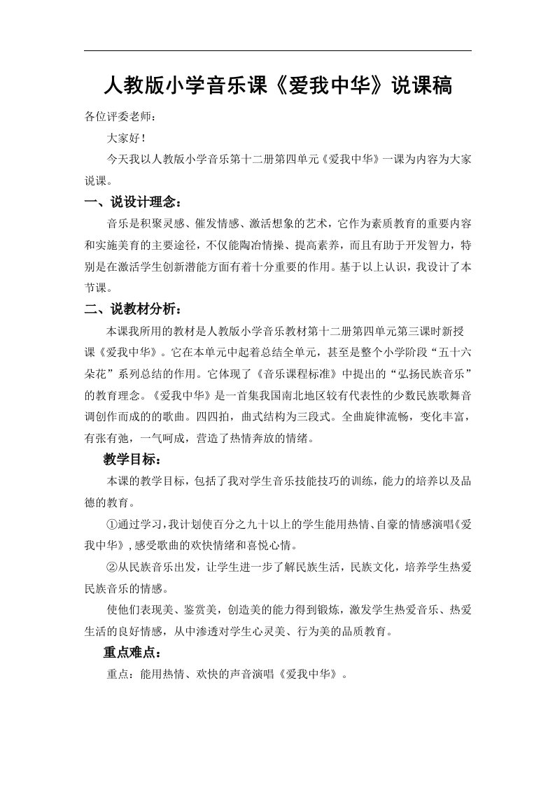 人教新课标音乐六年级下册《爱我中华》说课