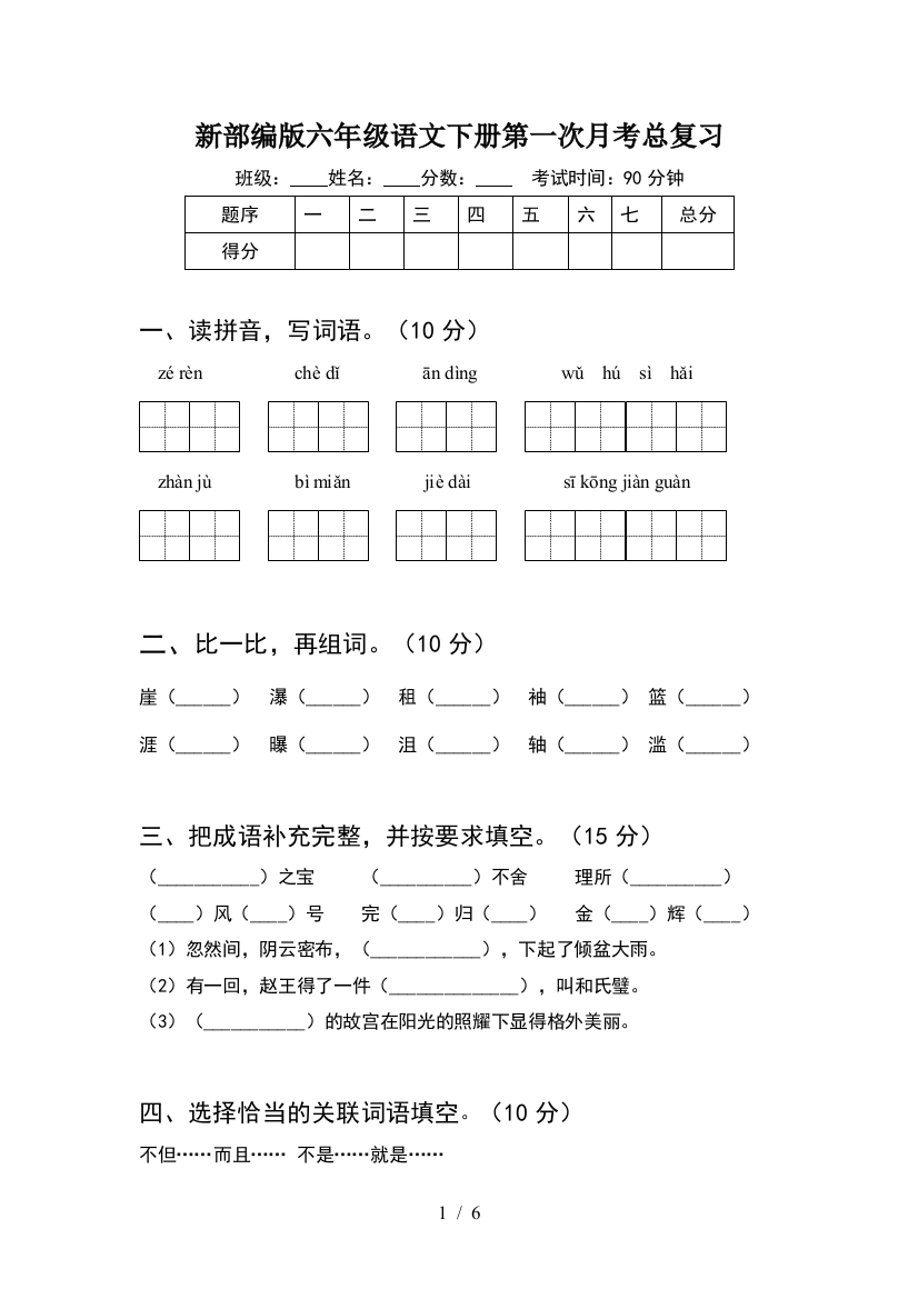 新部编版六年级语文下册第一次月考总复习