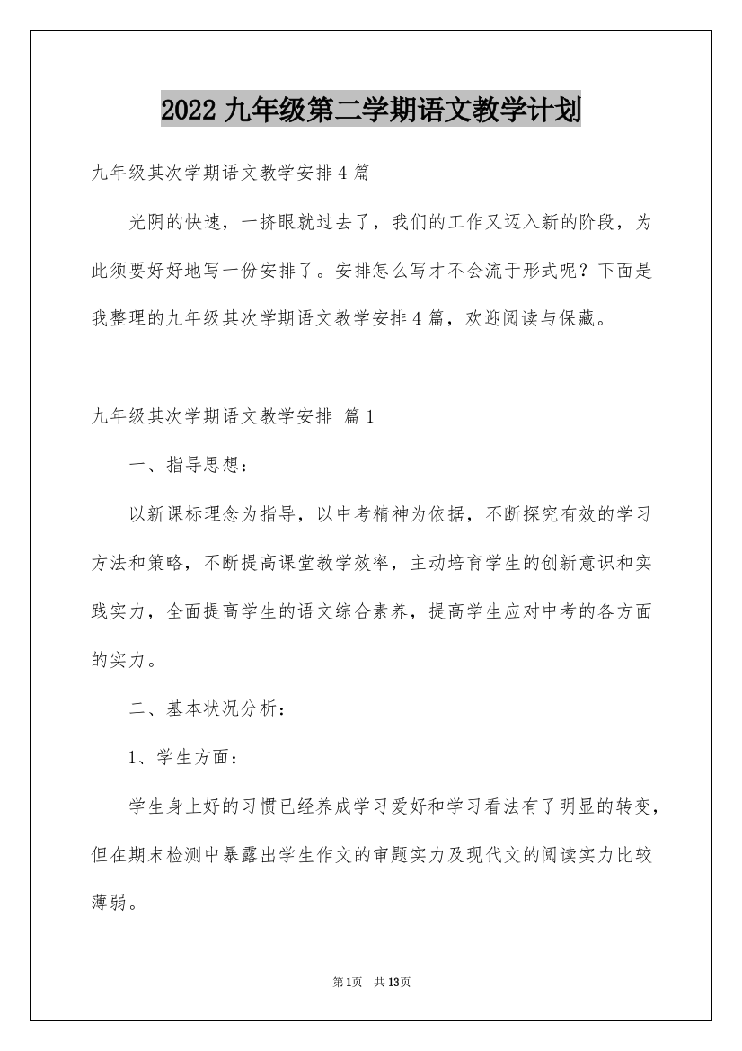 2022九年级第二学期语文教学计划_1