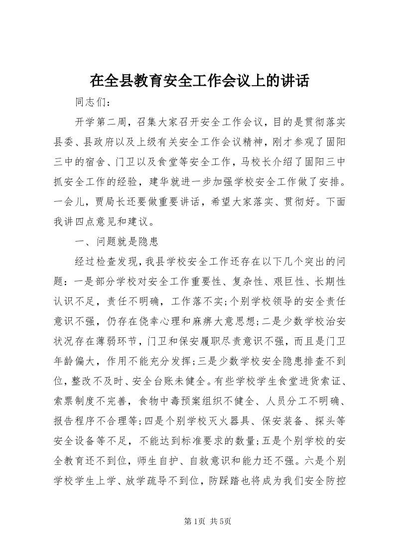 7在全县教育安全工作会议上的致辞