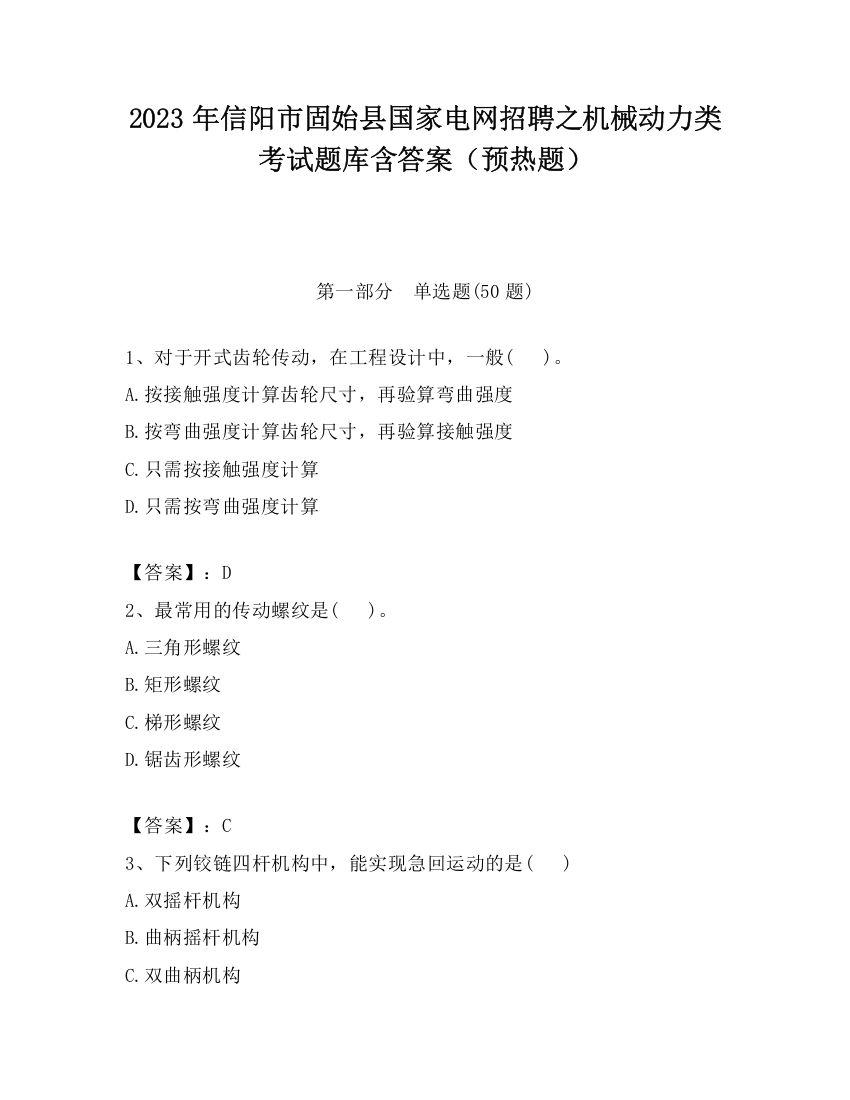 2023年信阳市固始县国家电网招聘之机械动力类考试题库含答案（预热题）