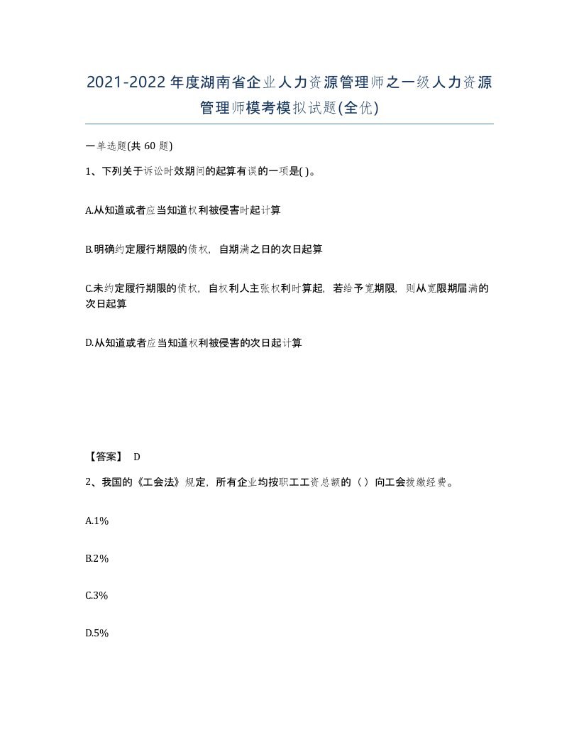 2021-2022年度湖南省企业人力资源管理师之一级人力资源管理师模考模拟试题全优