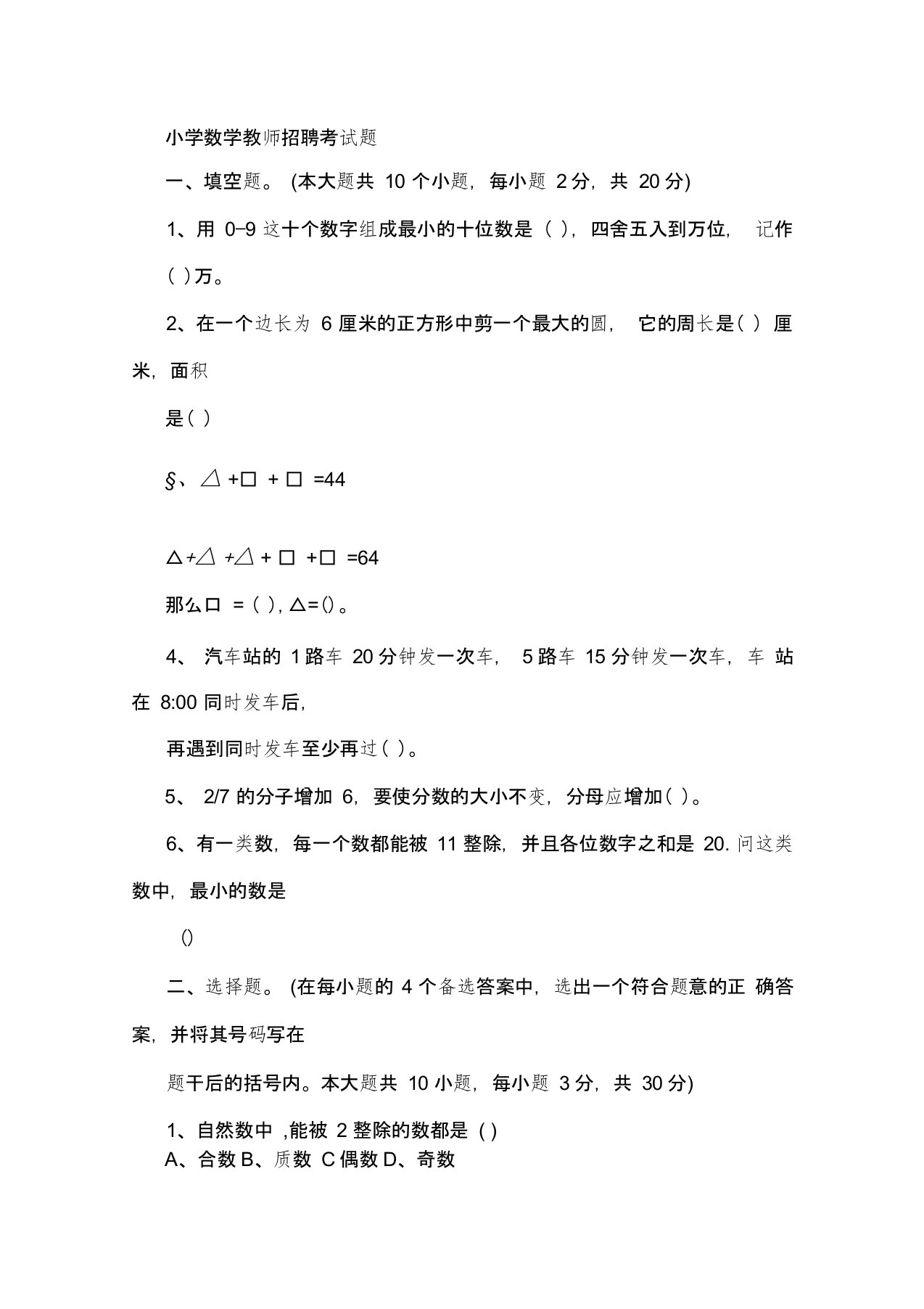 教师招聘考试小学数学历年真题及参考答案