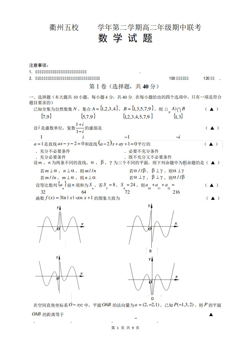 衢州五校第二高二期中联考(数学试卷)(含答案)