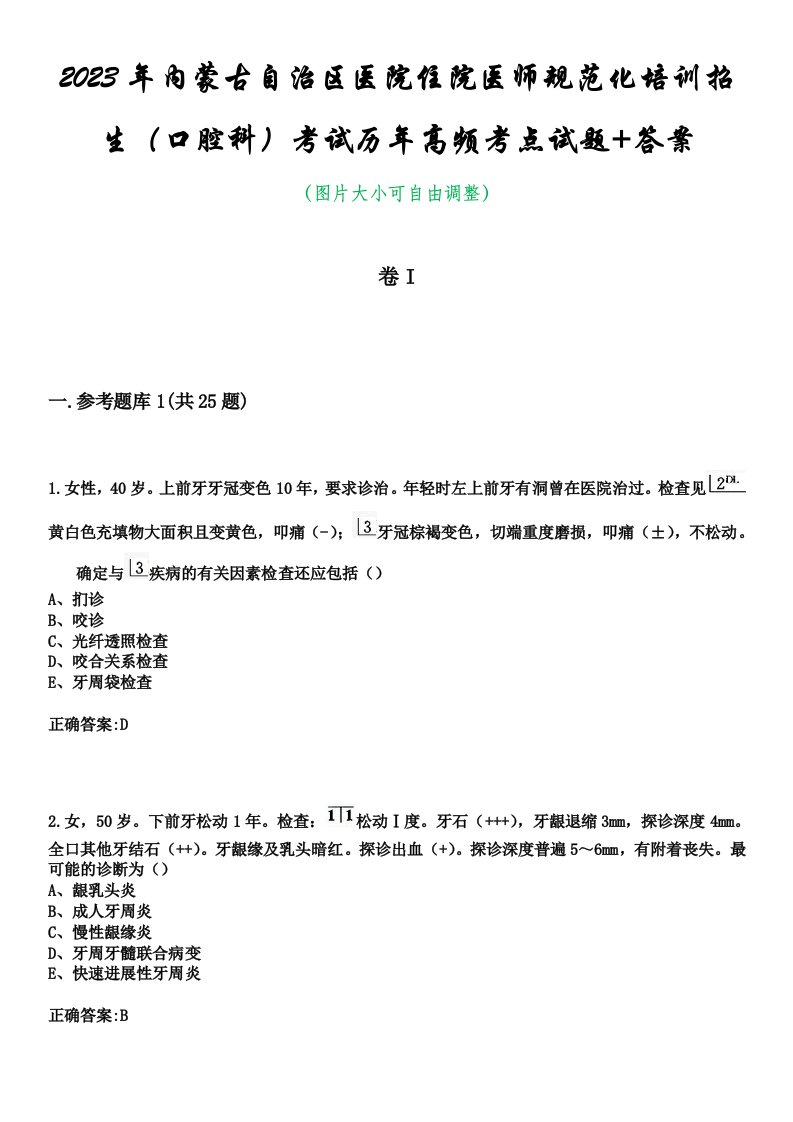 2023年内蒙古自治区医院住院医师规范化培训招生（口腔科）考试历年高频考点试题+答案