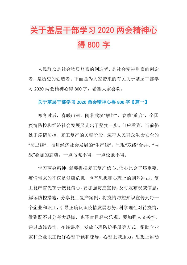 关于基层干部学习两会精神心得800字