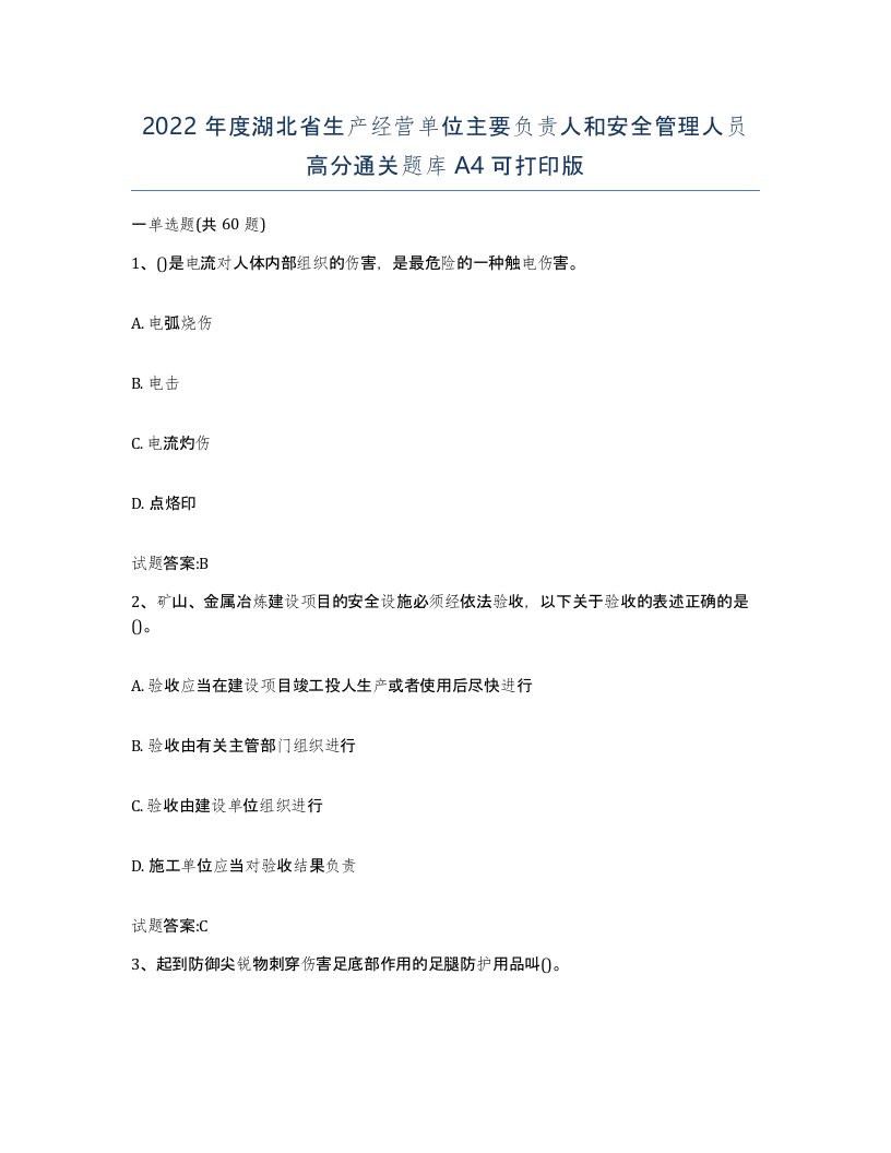 2022年度湖北省生产经营单位主要负责人和安全管理人员高分通关题库A4可打印版