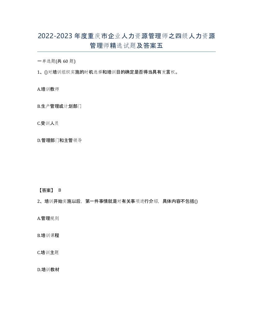 2022-2023年度重庆市企业人力资源管理师之四级人力资源管理师试题及答案五