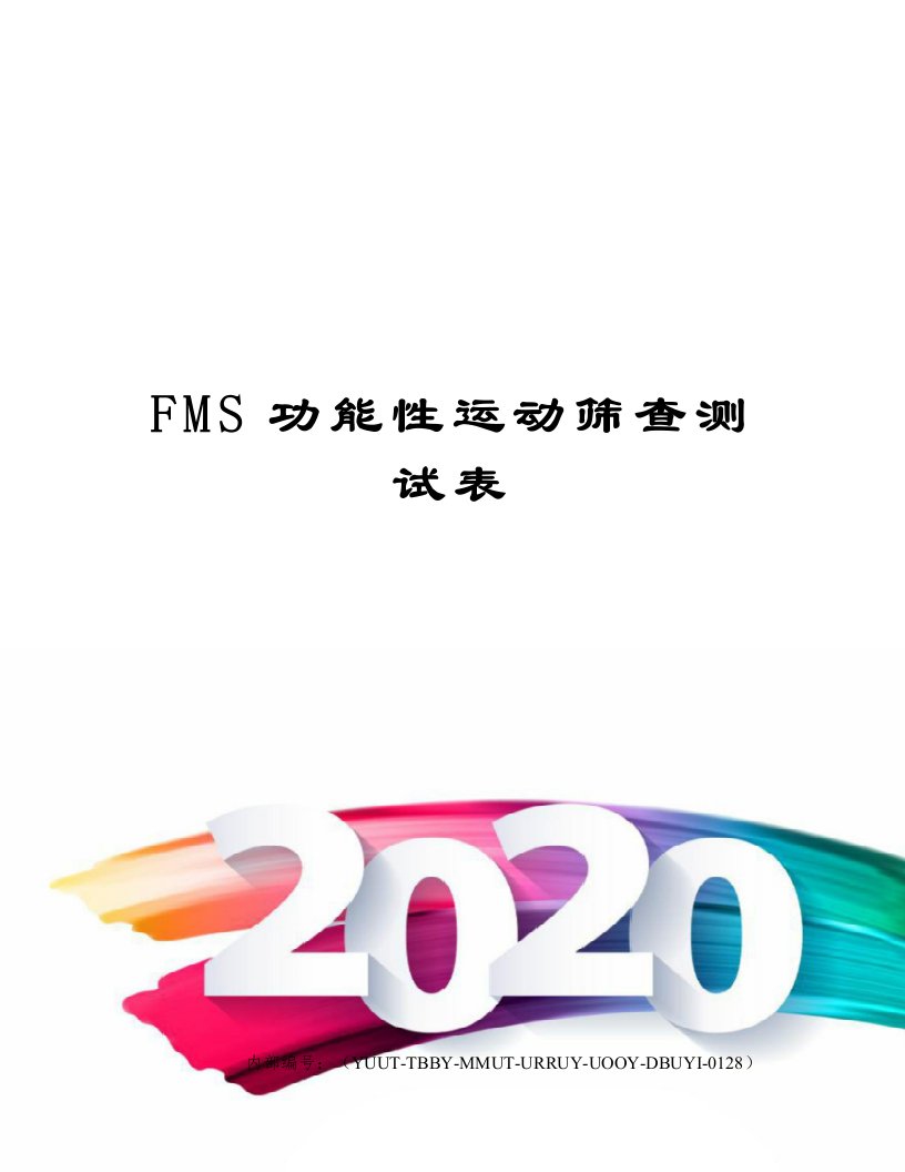 FMS功能性运动筛查测试表