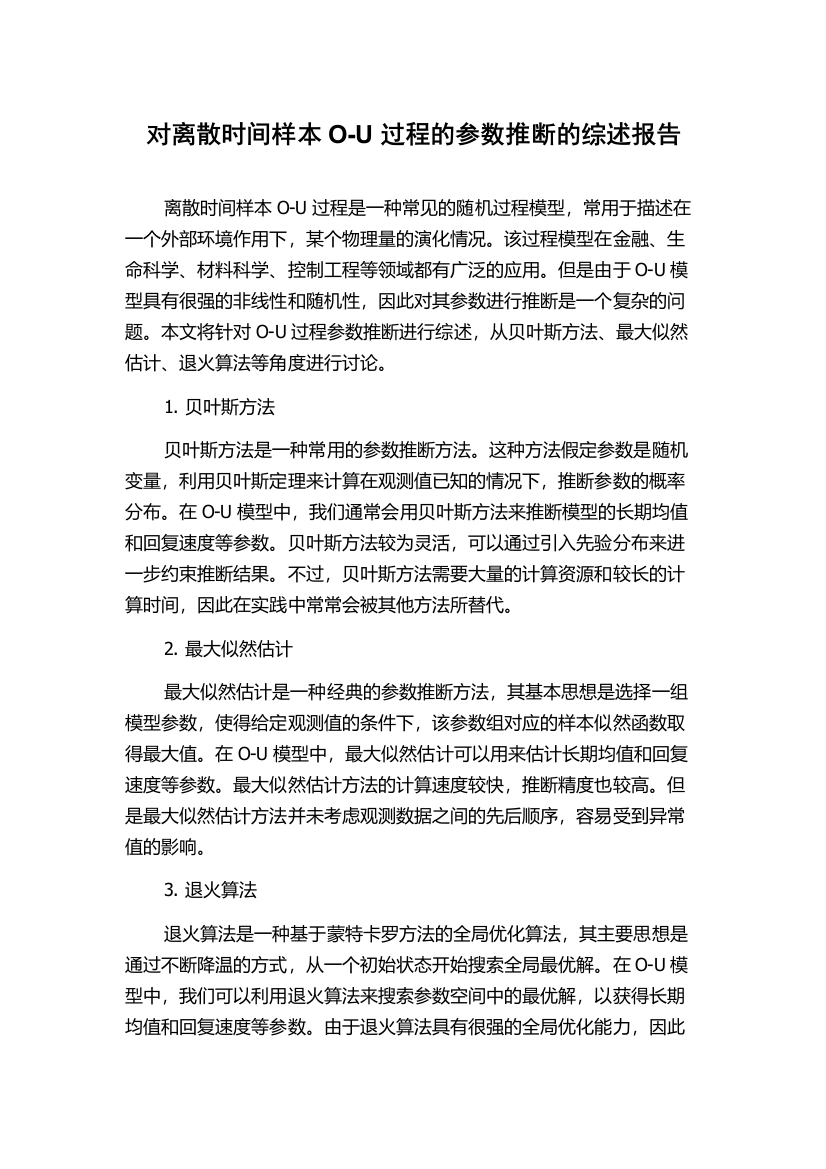 对离散时间样本O-U过程的参数推断的综述报告