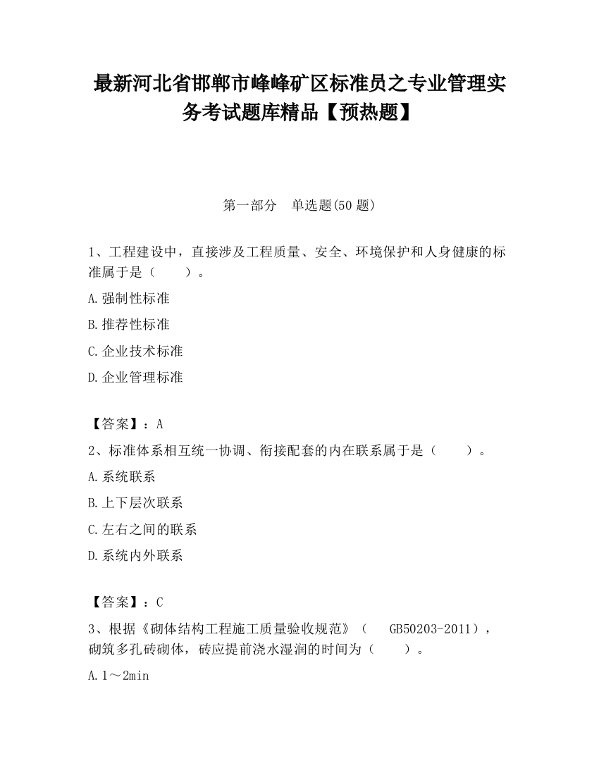 最新河北省邯郸市峰峰矿区标准员之专业管理实务考试题库精品【预热题】