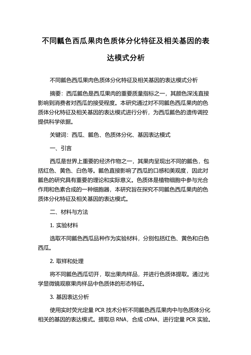 不同瓤色西瓜果肉色质体分化特征及相关基因的表达模式分析