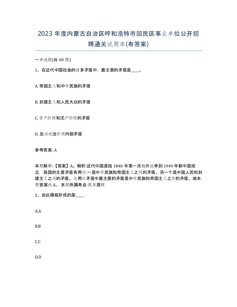 2023年度内蒙古自治区呼和浩特市回民区事业单位公开招聘通关试题库有答案