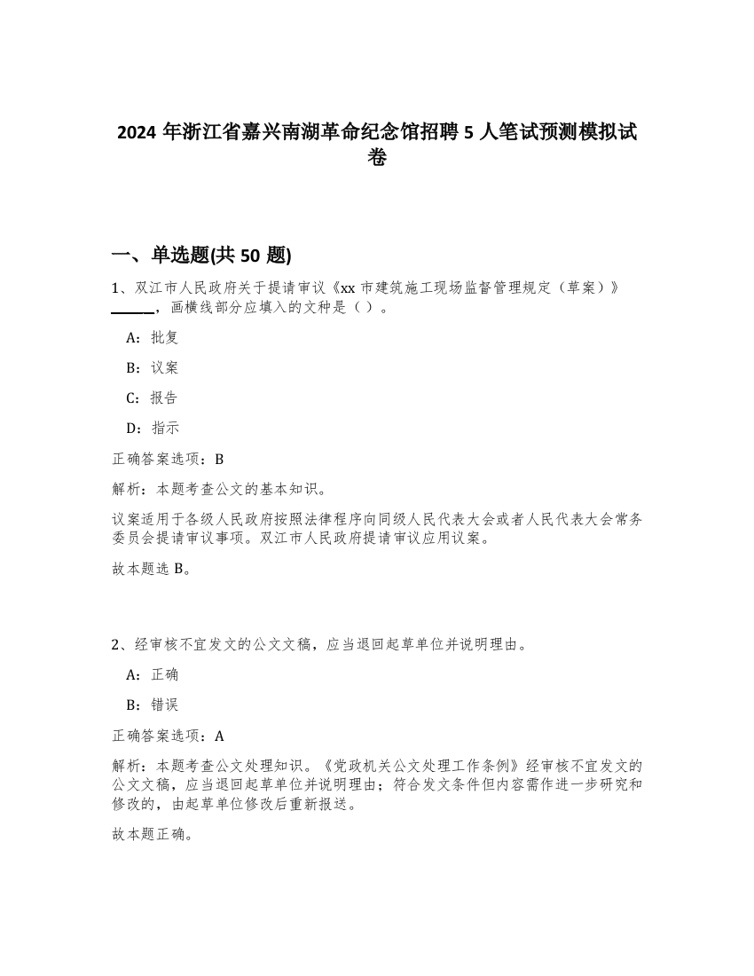 2024年浙江省嘉兴南湖革命纪念馆招聘5人笔试预测模拟试卷-79