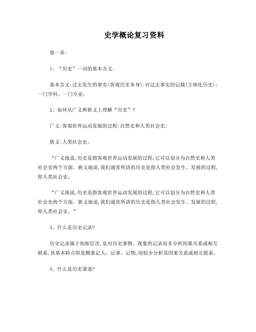 史学概论复习资料