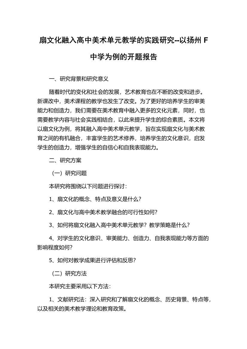 扇文化融入高中美术单元教学的实践研究--以扬州F中学为例的开题报告