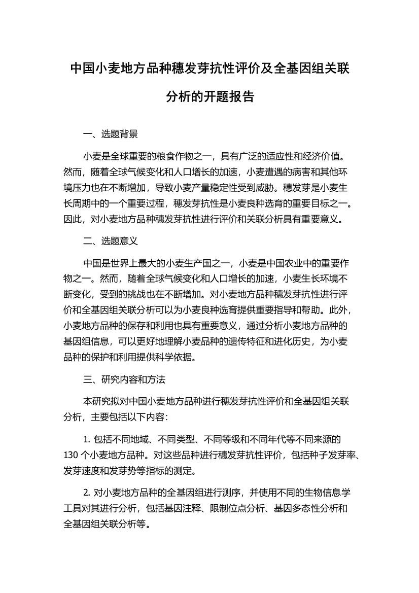 中国小麦地方品种穗发芽抗性评价及全基因组关联分析的开题报告