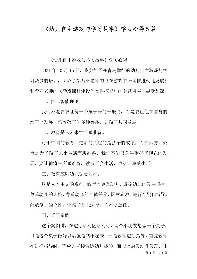 《幼儿自主游戏与学习故事》学习心得5篇