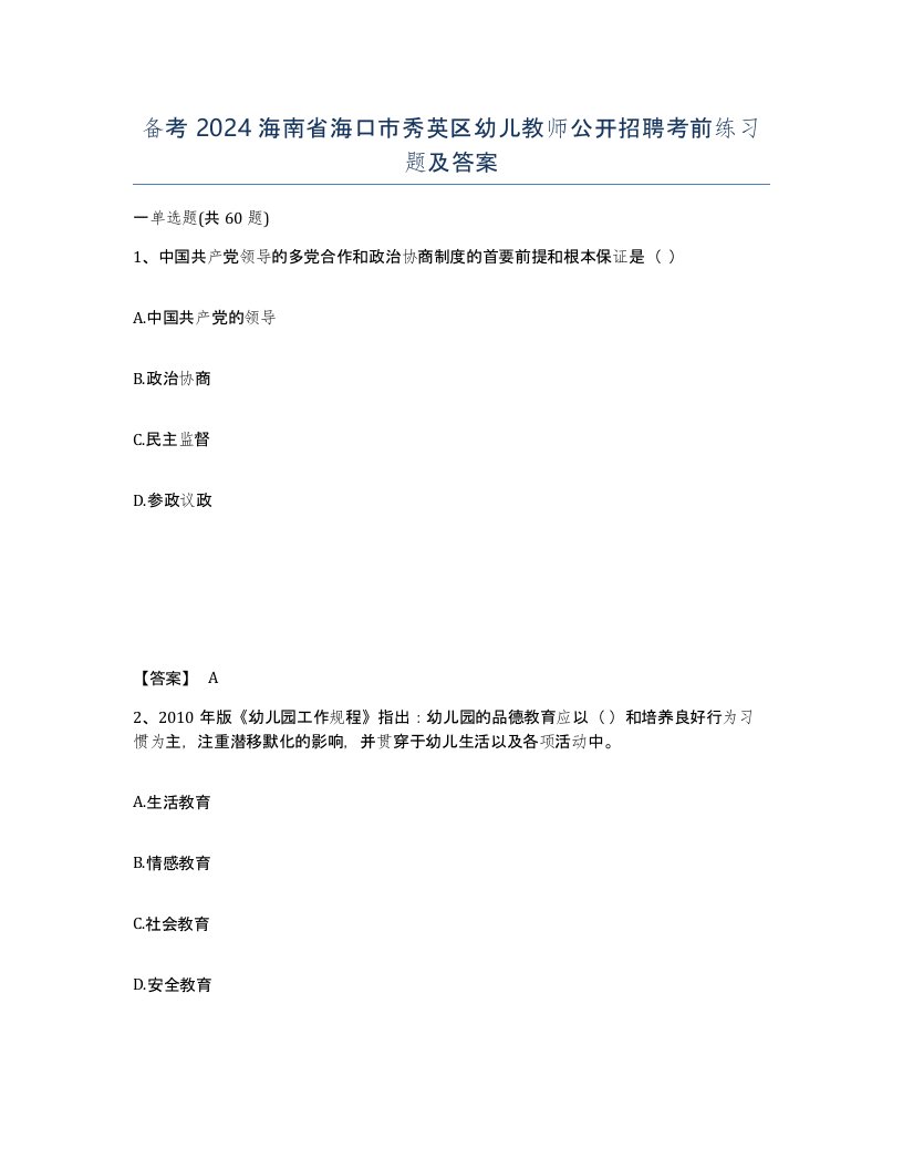 备考2024海南省海口市秀英区幼儿教师公开招聘考前练习题及答案