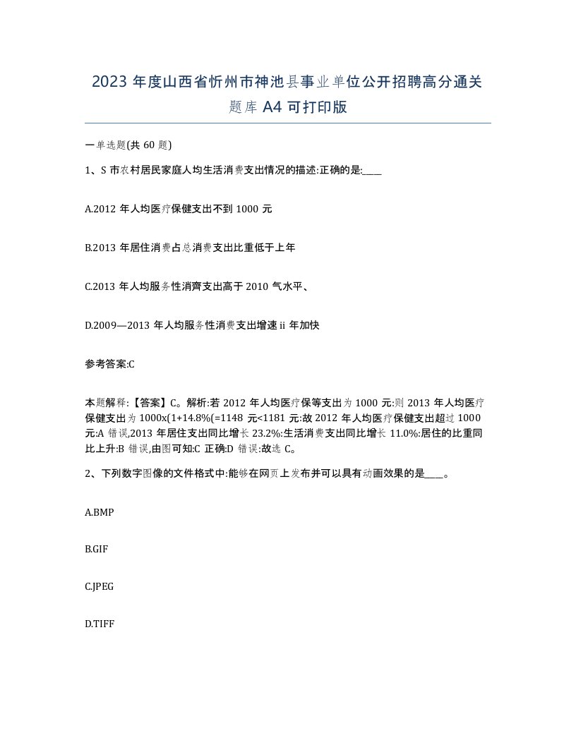 2023年度山西省忻州市神池县事业单位公开招聘高分通关题库A4可打印版