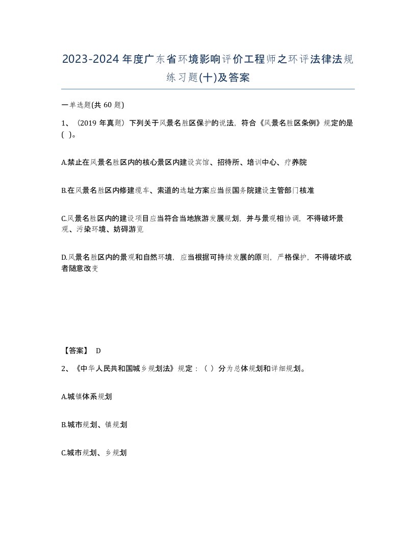 2023-2024年度广东省环境影响评价工程师之环评法律法规练习题十及答案